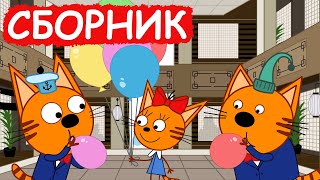 Три Кота  Сборник хороших серий  Мультфильмы для детей😃 [upl. by Oiluarb]