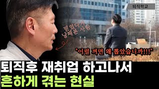 퇴직후 재취업하면 겪는 현실입니다 I 퇴직학교 퇴직 퇴사 은퇴 [upl. by Zerline533]