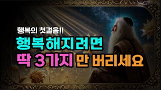 행복해지기 위해 꼭 버려야 할 3가지  행복의 첫걸음  인생명언  마음의 평화 [upl. by Gabbert968]