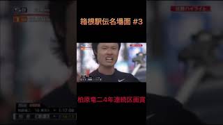 【箱根駅伝名場面】 柏原竜二選手 4年連続往路優勝 Shorts [upl. by Cailean]