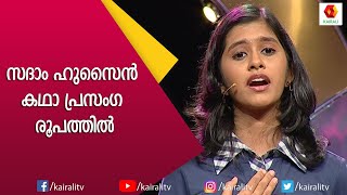 സദാം ഹുസ്സൈന്റെ ജീവിതം കഥാ പ്രസംഗ രൂപത്തിൽ  Kathaprasangam Malayalam  Kairali TV [upl. by Osmund]