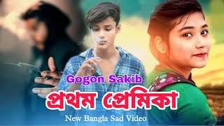 আমাৰ প্ৰথম প্ৰেমিকা 💔 Prothom Premika  GOGON SAKIB  New Bangla Sad Song [upl. by Ogawa766]