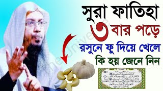 সূরা ফতিহা ৩ বার পড়ে রসুুনে ফু দিলে কি হয় জানেন কি  শয়খ আহমাদুল্লাহOct 212024630 AM [upl. by Anifesoj313]