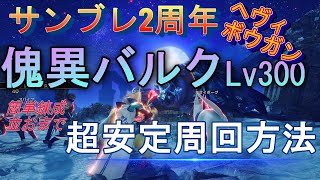 MHRISE 誰でもできる傀異バルクLv300 100％安定周回方法 モンハンライズサンブレイク２周年 [upl. by Bernadene574]