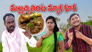 మల్లచ్చి తింట మ్యాక కూర  256  విలేజ్ కామెడి By Mana Palle Muchatlu [upl. by Ardaid208]