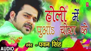 Pawan Singh  Bhojpuri Holi Song  HOLI MEIN PUAA CHORAKE  RANG DALWALA VIDHAYAK JI [upl. by Sidon]