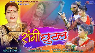 संगी छुटलNew Thete Nagpuri Super Hit Song Video 2022SingerArti Devi ArtistsDinesh amp Mohani [upl. by Min]