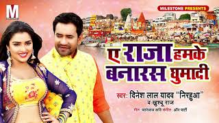 Dinesh Lal Yadav quotNirahuaquot का सबसे धांसू धोबी गीत 2019 Ye Raja Hamake Banaras Ghumadi  Khushboo Raj [upl. by Adnolrehs]