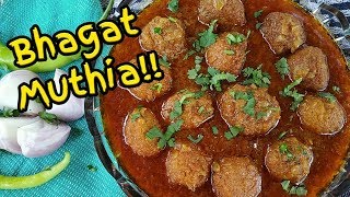 जानिये कैसे बनाए non veg को भी टक्कर देने वाली जबरदस्त veg सब्जी। Bhagat Muthia Recipe [upl. by Nola912]