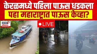 Monsoon Rain LIVE Updates  Kerala Rain 2024  Weather Updates  Forecasts Onset Of Monsoon Today [upl. by Enail]