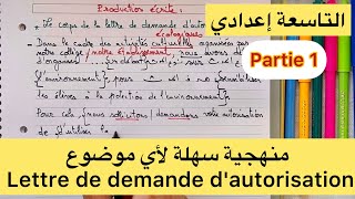 منهجية رائعة صالحة لأي موضوع 3AC  le corps de la lettre de demande dautorisation [upl. by Cordy]