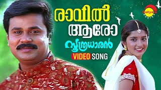 Raavil Aaro  Video Song  Soothradharan  Dileep  Meera Jasmin  Raveendran [upl. by Aelam]