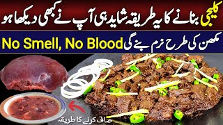 Tawa kaleji banane ka tarika  Soft masala kaleji recipe  No smell No blood beef liver recipe [upl. by Lynnet269]