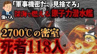 【ゆっくり解説】水深3000mの深海で爆発火災！有毒ガス発生も逃げ場ナシ…『悲惨すぎる！潜水艦事故5選』 [upl. by Kubiak]