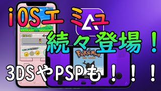 iPhoneで３DSやPSPも遊べるだと！？ [upl. by Narual]