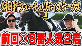 昨年は２人の本命が１着＆２着！！２年連続の帯獲得へ！！絶好調男と５年連続プラス男が自信の本命馬を大公開！！【朝日杯フューチュリティーステークス2024予想】 [upl. by Adnalay731]