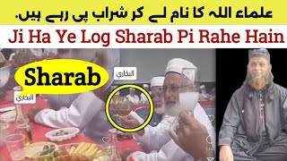 Sharab Pite Ulama Video me kuchh Ulama jesi shakl wale log sharab pi Rahe kon haen ye log Sach dekho [upl. by Anayit913]