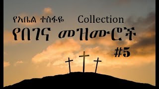 Ethiopian Orthodox Begena Mezmur  የበገና መዝሙር 5 [upl. by Mail697]