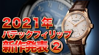 パテックフィリップの新作カラトラバとアニュアルカレンダーをご紹介！またコミット銀座おすすめのアニュアルカレンダークロノも併せてご紹介いたします！ [upl. by Atteinotna352]