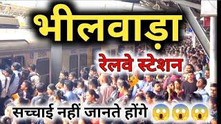 भीलवाड़ा रेलवे स्टेशन से यात्रा करने से पहले ये वीडियो जरूर देखें 😱😱😱  bhilwara railway station [upl. by Adlemy170]