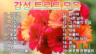 감성 트로트 모음 KPOP TROT PLAYLIST🌺김희재장민호양지은홍지윤정동원영탁이찬원김태연김의영임영웅별사랑은가은🌺 [upl. by Orelee]