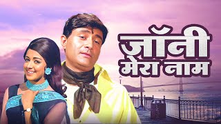 Hindi Cinema Classic Johny Mera Naam 1970  Dream Girl Hema Malini Dev Anand Pran  Full Movie [upl. by Zealand252]