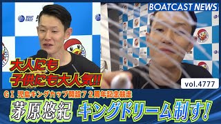 大人にも子どもにも大人気！ 茅原悠紀がキングドリーム制す！│BOATCAST NEWS 2024年4月4日│ [upl. by Amer]