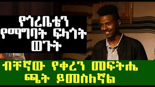 quotእንደ ሀገር ያልሞከር ነገር የለምquot የማግባት ፍላጉት ወጉት  አስቂኝ አዝናኝ ወግ Ethiopia [upl. by Cindra]