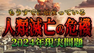 2024年、もうすでに始まっている人類滅亡の危機・・予言ではなく現実問題。 [upl. by Juliette]