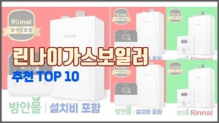 린나이가스보일러 추천 가격 품질 모두 챙긴 상품 10가지 추천 [upl. by Olvan]