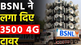 BSNL का 4G नेटवर्क हुआ मजबूत 5 राज्यों में लगे 3500 टावर  Tata की BSNL में एंट्री Jio Airtel उड़ी [upl. by Raffo]