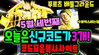 🔥New코드💎 푸르츠 배틀그라운드 과일 전장 업데이트 신규코드 입니다 [upl. by Bopp]