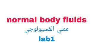 شرح عملي الفسيولوجي سنة اولي طب distribution of body fluids lab1 [upl. by Aihtniroc]