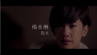 楊丞琳Rainie Yang  點水 Official HD MV [upl. by Dora532]