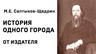 Михаил Евграфович Салтыков Щедрин История одного города От издателя Аудиокнига Слушать Онлайн [upl. by Menis]