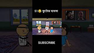 S1 😂 ফুটোর ব্যবসা। funny comedy animation cartoon shorts [upl. by Adnauqahs]