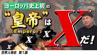 【新講座開講】ヨーロッパ初の皇帝【世界史人物史1講】 [upl. by Iilek518]