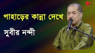 পাহাড়ের কান্না দেখে  Paharer Kanna Dekhe  Subir Nandi  Song  Channel i  IAV [upl. by Htieh]