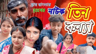 তিন কন্যা  Tin konna  Short Film  গ্রাম বাংলার নাটক  New bangla sad natok  জীবন মূখী নাটক [upl. by Grefer]