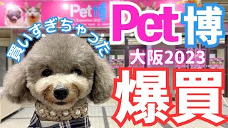 【Pet博2023大阪】新商品発見！ペット博最高に楽しすぎた！㏌インテックス大阪【後編】 [upl. by Ylera]