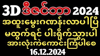 Thai Lottery ထိုင်းထီ ရလဒ် တိုက်ရိုက်ထုတ်လွှင့်မှု  3D16122024 [upl. by Soigroeg489]