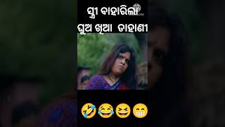 🤣 odia short comedy video  odia comedy  shorts odiacomedy [upl. by Marylou]