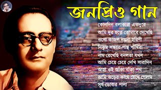 বেষ্ট অফ হেমন্ত মুখোপাধ্যায় II Adhunik Bengali Songs II বাছাই করা আধুনিক গান II Hemonta Mukhopadhay [upl. by Humfrid719]