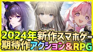 【最新スマホゲーム】2024年高クオリティな美少女系期待作！新作アクション＆RPG新情報3選【鳴潮アークナイツ：エンドフィールド望月】 [upl. by Vlad309]