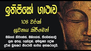 ඉතිපිසෝ ගාථාව 108 වරක්ithipiso gathawa 108 warakniwanmagaනිවන්මග [upl. by Ariay]