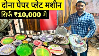 दोना पत्तल बनाने की मशीन ख़रीदे  Paper Plate Making Paper Plate Dona Making Machine [upl. by Gold704]