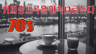 ☕ 50대이상이 들으면 정말 좋아할 노래 추천곡 ☕ 7080노래모음 주옥같은노래 슬퍼하지마 여고시절 님은 먼곳에 숨어우는 바람소리 [upl. by Reid403]