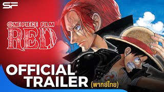 One Piece Film RED  Official Trailer พากย์ไทย [upl. by Aneehsak77]