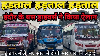 बस ड्राइवर भी उतरे मैदान में 1 जनवरी से होगी बड़ी हड़ताल truckdriver busdriver pmmodi amitshah [upl. by Nordin]