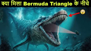 खुल गया Bermuda Triangle का रहस्य  क्या दिखा इसकी गहराई में  Mystery of Bermuda Triangle [upl. by Disini]